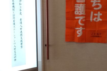 医療機関と訪問看護ステーションの看護職の人材交流研修